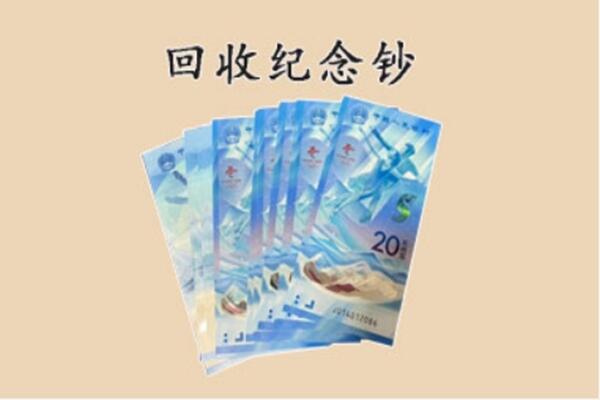 道外区回收纪念钞